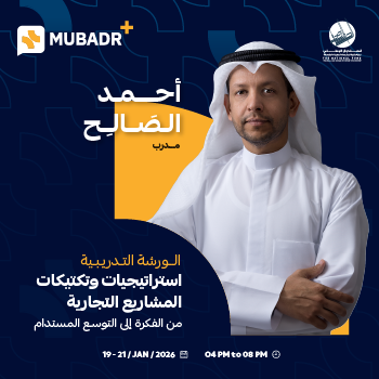 ورشة استراتيجيات وتكتيكات المشاريع التجارية