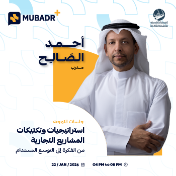 جلسة التوجيه في استراتيجيات وتكتيكات المشاريع التجارية