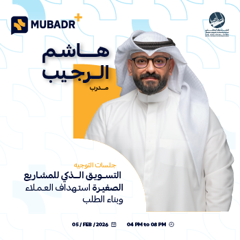 جلسة توجيه التسويق الذكي للمشاريع الصغيرة