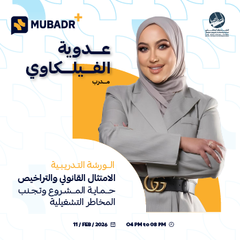 جلسة توجيه الامتثال القانوني و التراخيص