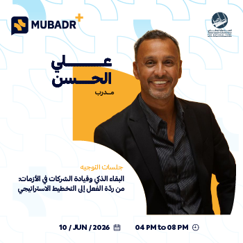 جلسة توجيه البقاء الذكي وقيادة الشركات في الأزمات: من ردة الفعل إلى التخطيط الاستراتيجي