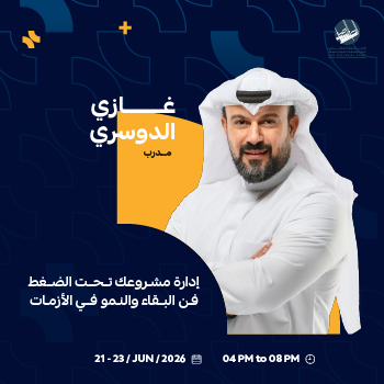 ورشة تدريب ادارة مشروعك تحت الضغط فن البقاء والنمو في الأزمات