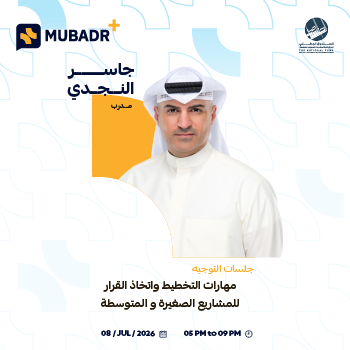 جلسة التوجيه مهارات التخطيط واتخاذ القرار للمشاريع الصغيرة والمتوسطة